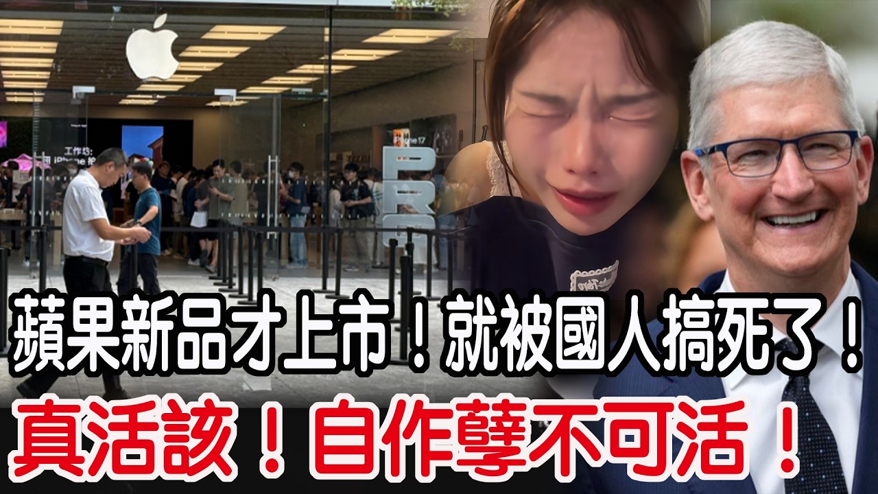 真活該！自作孽不可活！蘋果新品才上市！就被國人搞死了！