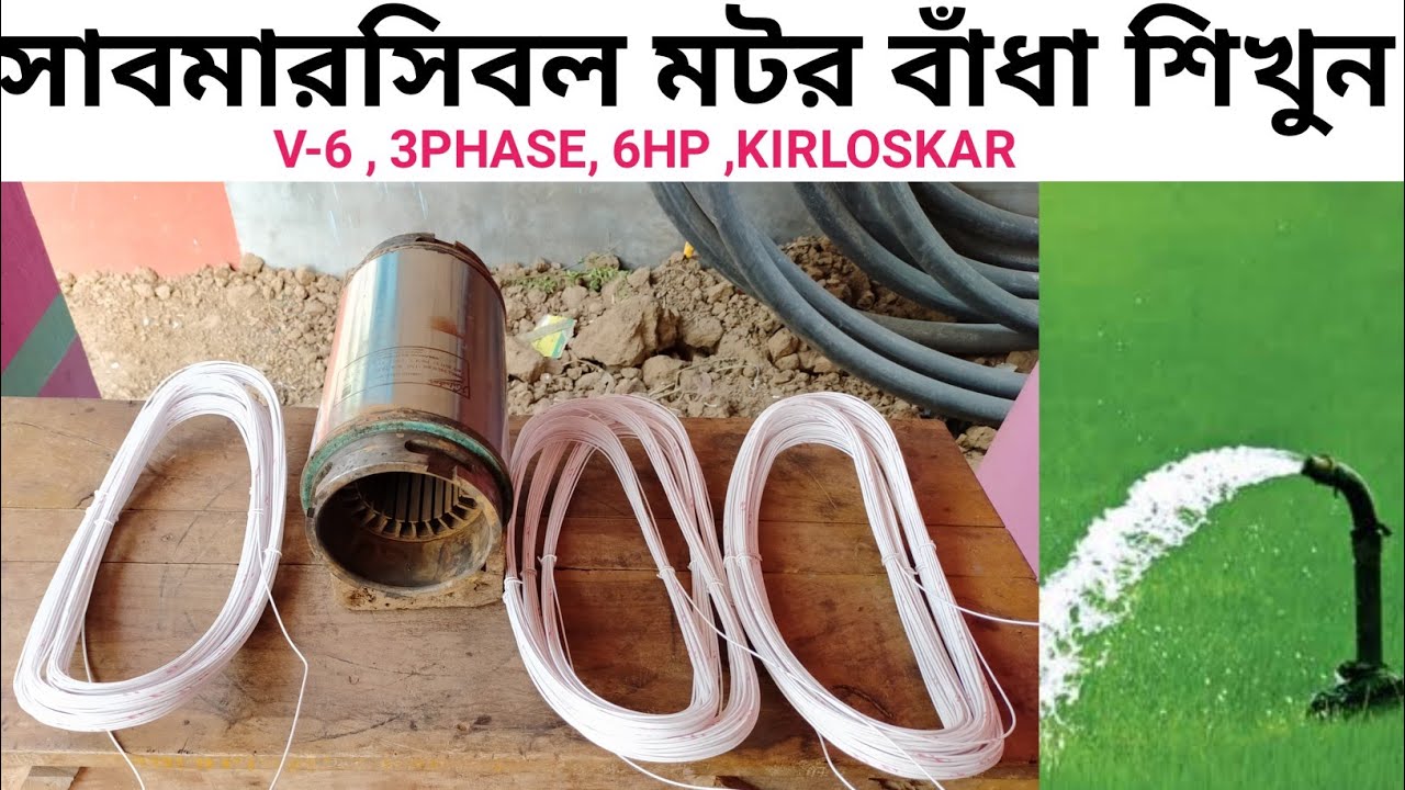 সাবমারসিবল মটর কয়েল বাধা শিখুন || V-6, Hp-6, 440v, KIRLOSKAR || 3 phase submersible motor winding