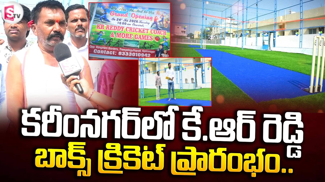 కరీంనగర్ లో కె.ఆర్ రెడ్డి బాక్స్ క్రికెట్ ప్రారంభం.. | Karimnagar Latest News Updates
