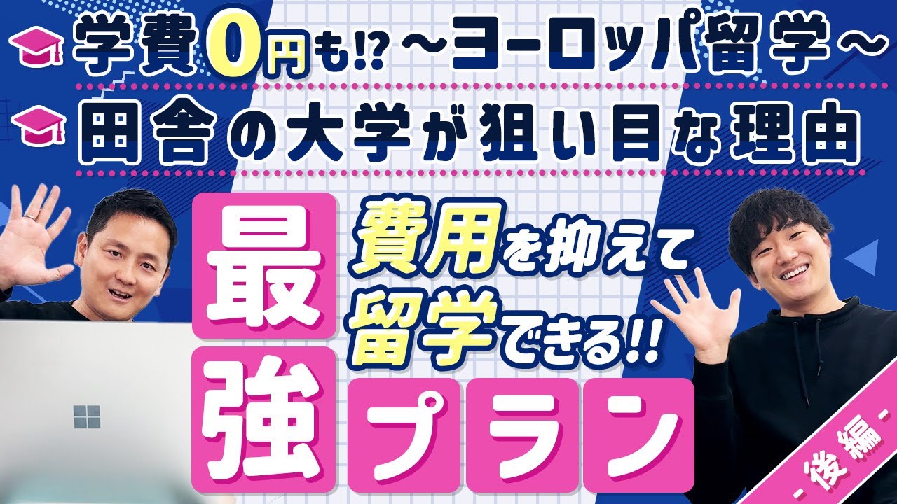 費用を抑えて海外大学へ行く方法！最強プランを徹底検討【後編】