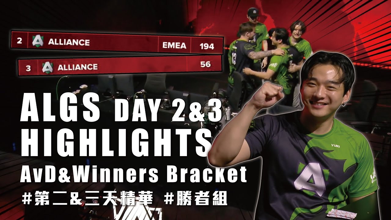【Apex】ALGS ALLIANCE DAY 2&3 HIGHLIGHTS | AvB & Winner Bracket | 第二&三天精華 #apex  #algs #highlights