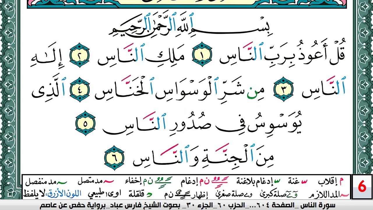 تحفيظ سورة الناس مكررة 30 مرة للحفظ والمراجعة والتثبيت فارس عباد