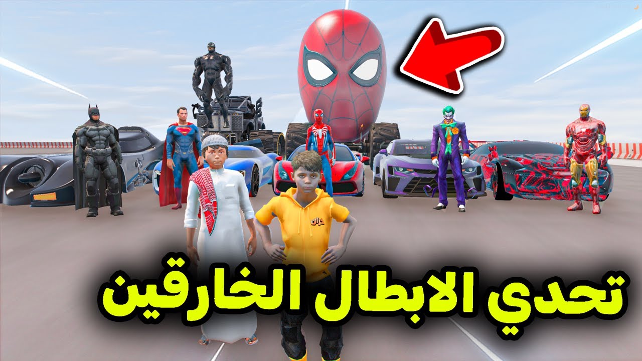 تحدي نزلة الأبطال الخارقين 😱🔥!! l فلم قراند