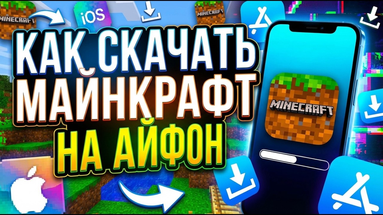 КАК СКАЧАТЬ МАЙНКРАФТ НА АЙФОН в 2026 ГОДУ