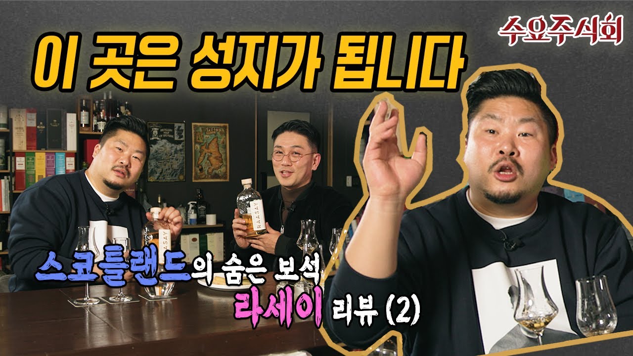 이번 편이 진짜입니다, 라세이 싱글몰트 위스키 리뷰 -2- (Feat. 나몰라패밀리 김경욱)