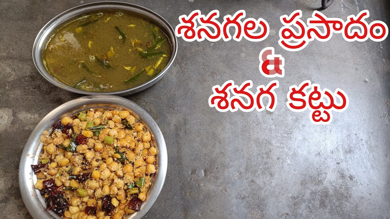 #శనగలప్రసాదంమరియుశనగకట్టు#Shanagala(Chana)Prasadam&ShanagaKattu#சுண்டல்பிரசாதம்&ரசம்#ChickpeaRecipe.