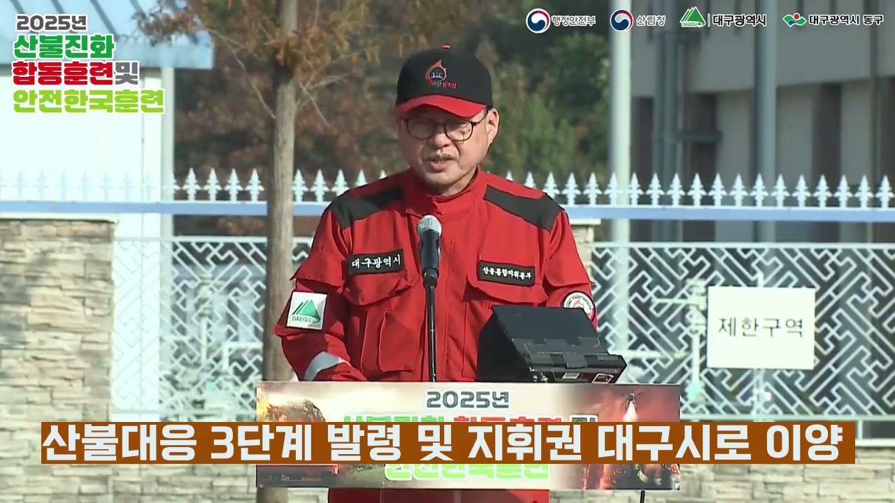 2025 안전한국훈련 (대구 동구)