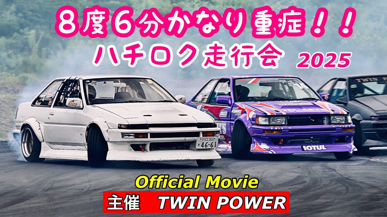 AE86ドリフトの祭典❗️8度6分かなり重症‼️オフィシャルビデオ 2025 #twinpower #ae86 #ドリフト #旧車 #drift #drifting #kenkenrock 