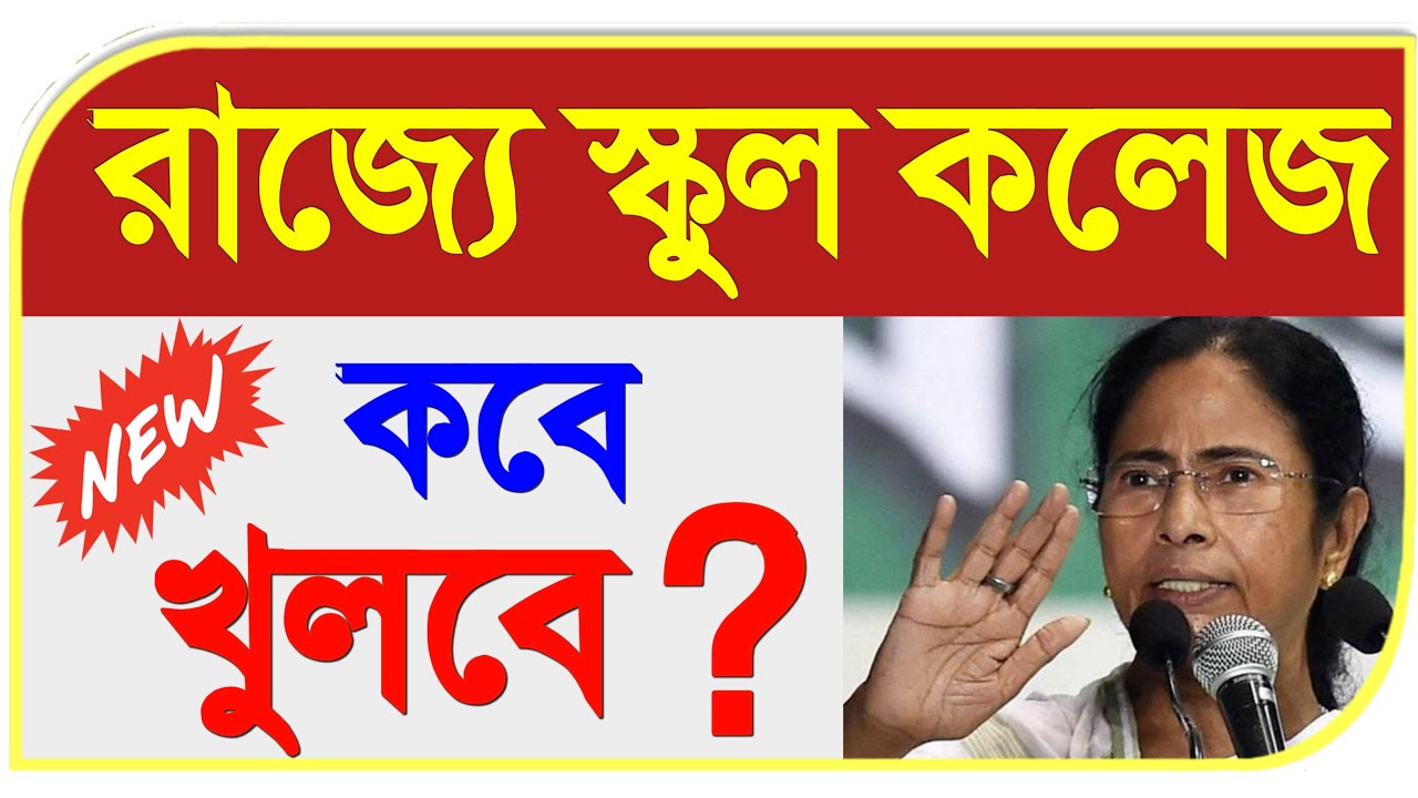 school college opening date after lockdown west bengal | school college opening date in west bengal