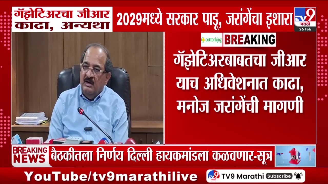 Manoj Jarange Patil | गॅझेटिअरचा GR काढा, अन्यथा 2029 मध्ये सरकार पाडू, जरांगेंचा इशारा