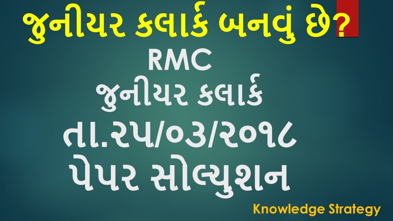 RMC Junior Clerk Question Paper Solution 2018| જુનિયર ક્લાર્ક પેપર સોલ્યુશન 25/03/2018