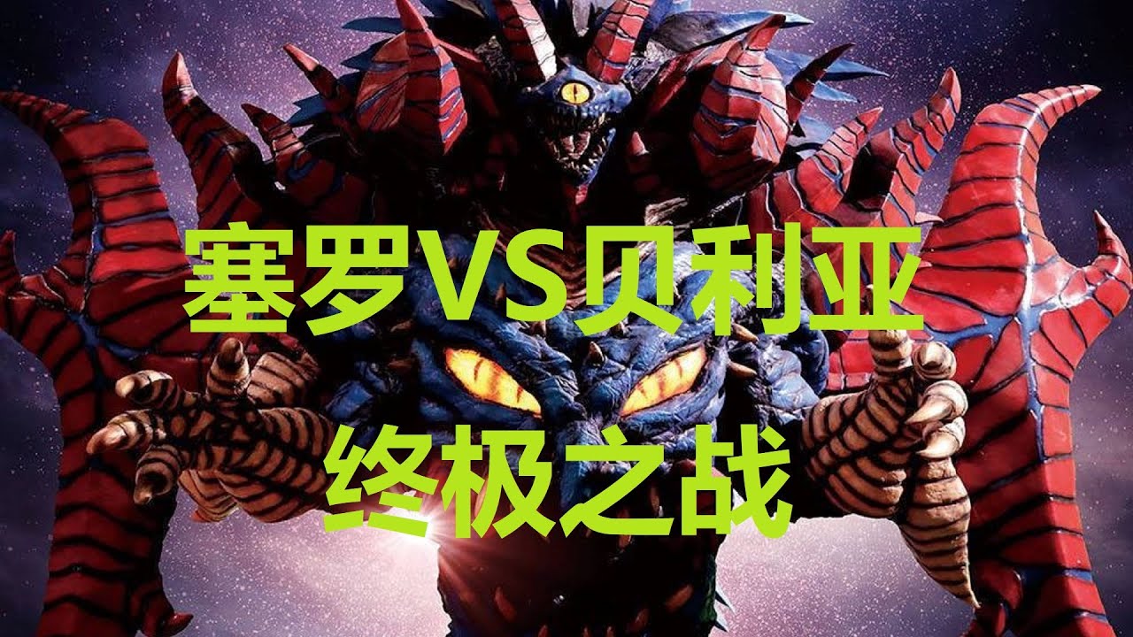 赛罗奥特曼大战贝利亚，面对强大的贝利亚军团，这次赛罗想赢并不容易！