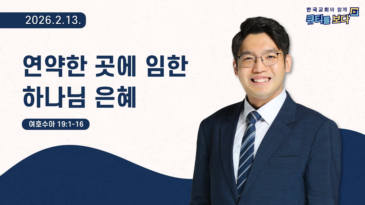 [한국교회와 함께 큐티를보다]2026년 2월 13일(KOR/ENG/JPN SUB)