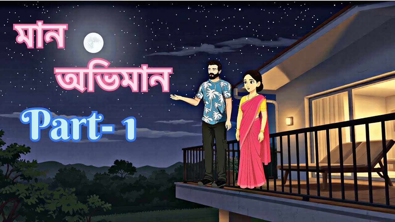 মান অভিমান। Maan Obhiman।Ep-1। Bangla Cartoon। Rupkothar Golpo। Thakumar jhuli। ঠাকুরমার ঝুলি।