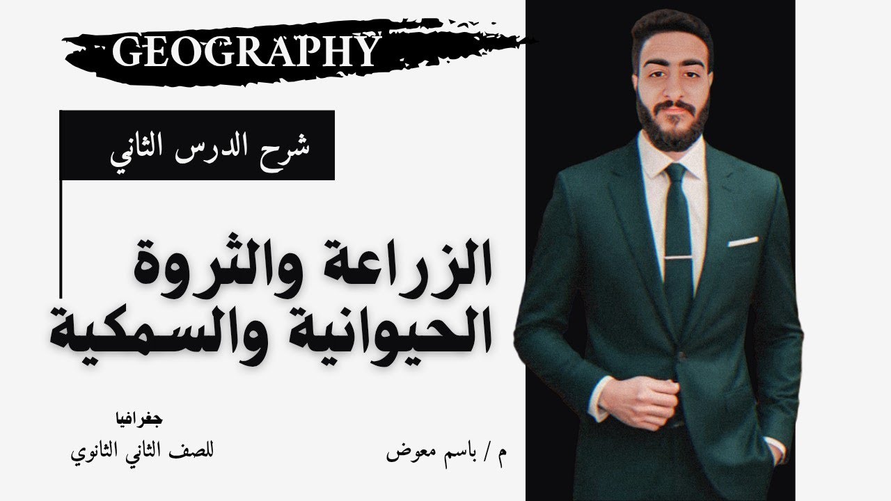 شرح التنمية الزراعية والحيوانية | جغرافيا 2 ثانوي الترم الثاني 2026 |  م .  باسم معوض