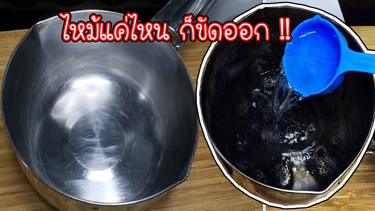 เคล็ดลับขัดหม้อไหม้ให้เหมือนใหม่ ไหม้แค่ไหนก็ขัดออก ง่ายๆไม่เสียเวลาไม่ต้องซื้อใหม่