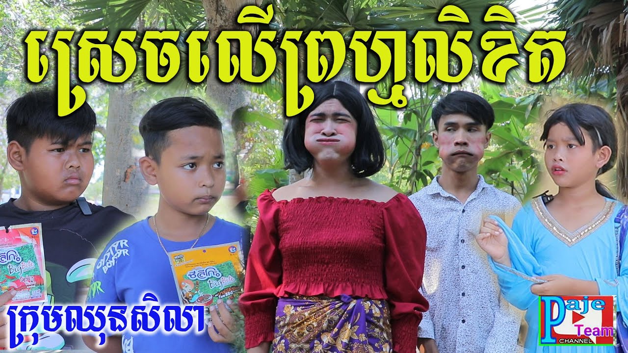 អ្វីៗស្រេចលើព្រហ្មលិខិត ពីនំសារ៉ាយSeleco ,New education comedy videos 2022 from Paje team