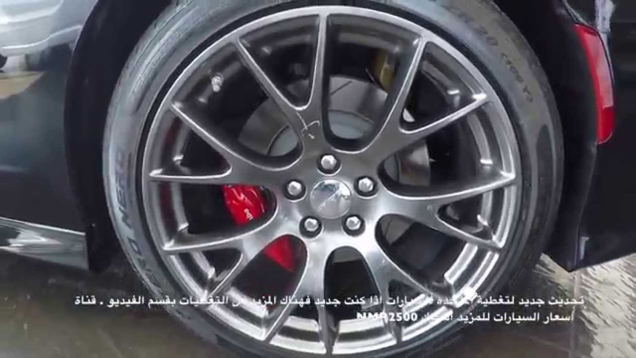 شارجر SRT 2015 تشارجر رالي V6 تشارجر فل هاوس  وفايبر 435 الف ريال بتاريخ 1436\12\1