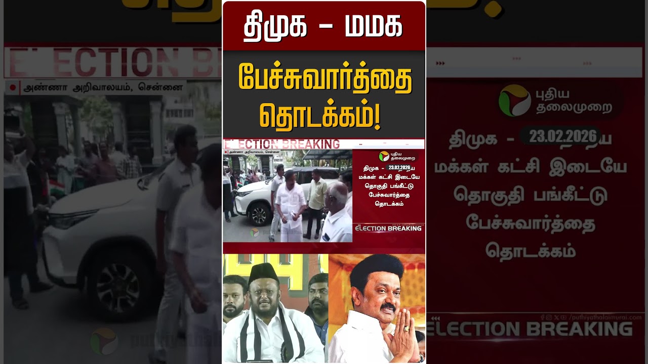 திமுக - மமக பேச்சுவார்த்தை தொடக்கம்!  | DMK | MMK