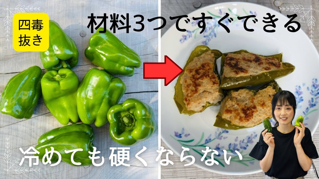 【四毒抜きレシピ】材料は３つだけ！冷めても硬くならないピーマンの肉詰め♪