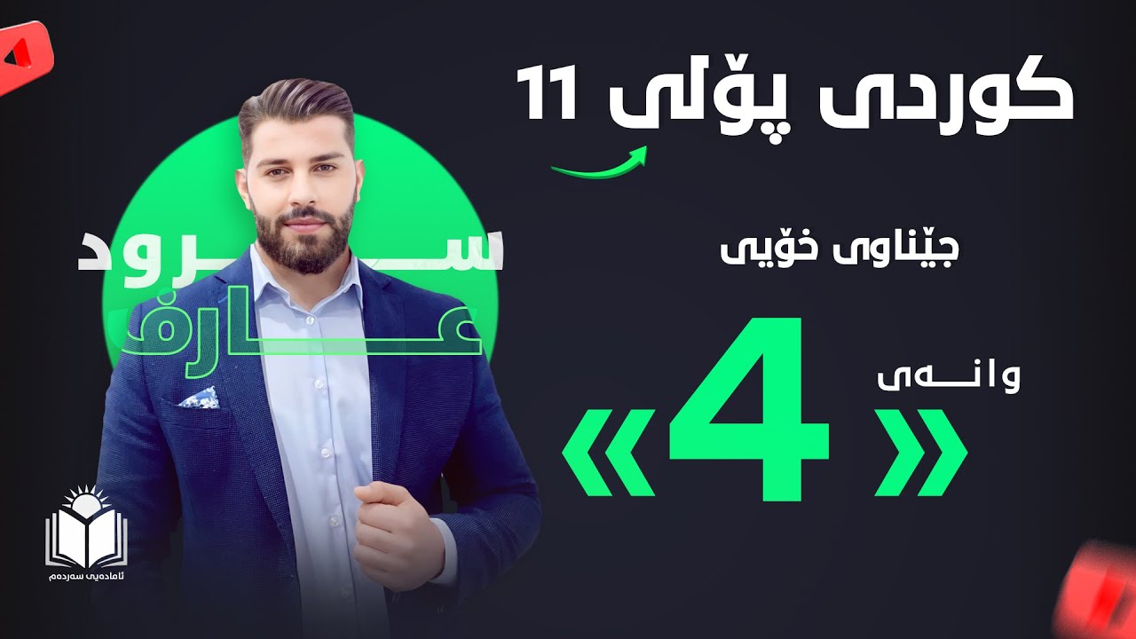 کوردی - پۆلی 11 | وانەی 4 - جێناوی خۆیی | م. سرود عارف