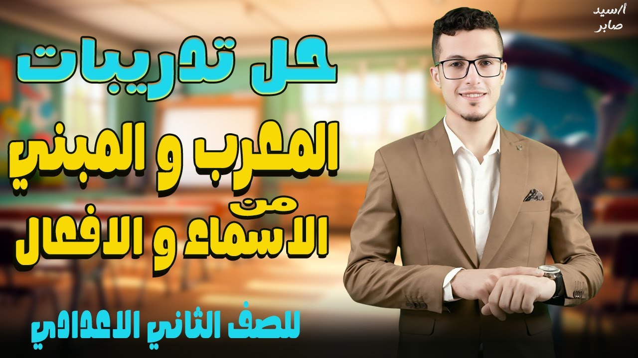المعرب والمبني للصف الثاني الاعدادي  | حل تدريبات المعرب والمبني تانيه اعدادي | الترم الاول 2026