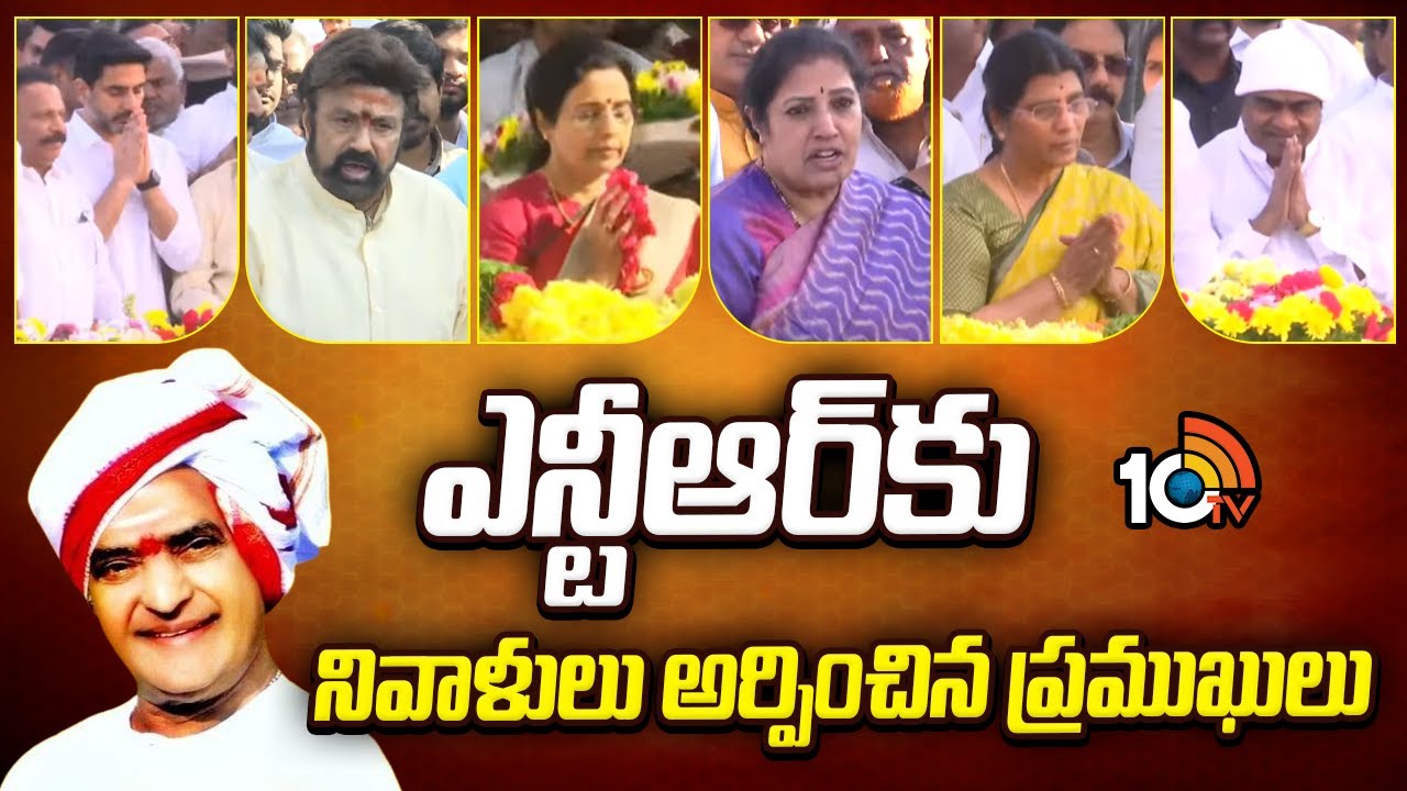 ఎన్టీఆర్ కు నివాళులు అర్పించిన ప్రముఖులు | Officials At NTR Ghat | Hyderabad | 10TV News