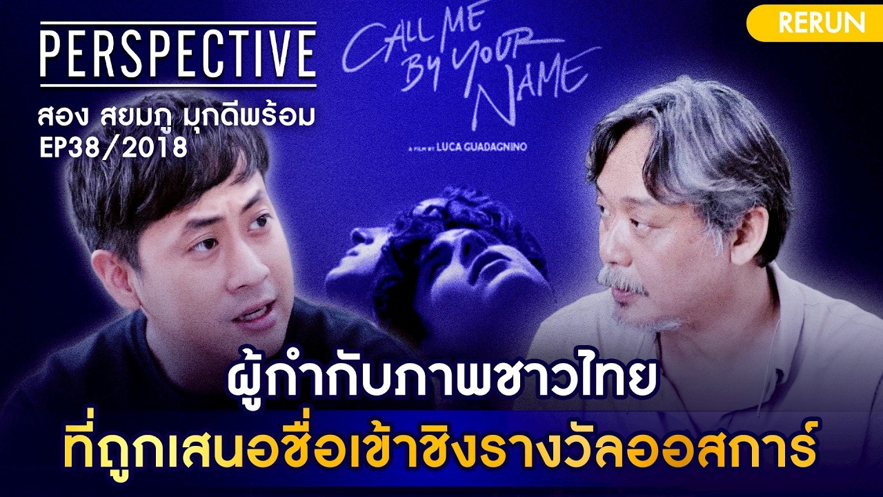 สอง สยมภู ผู้กำกับภาพชาวไทย ที่ถูกเสนอชื่อเข้าชิงรางวัลออสการ์ EP38/2018