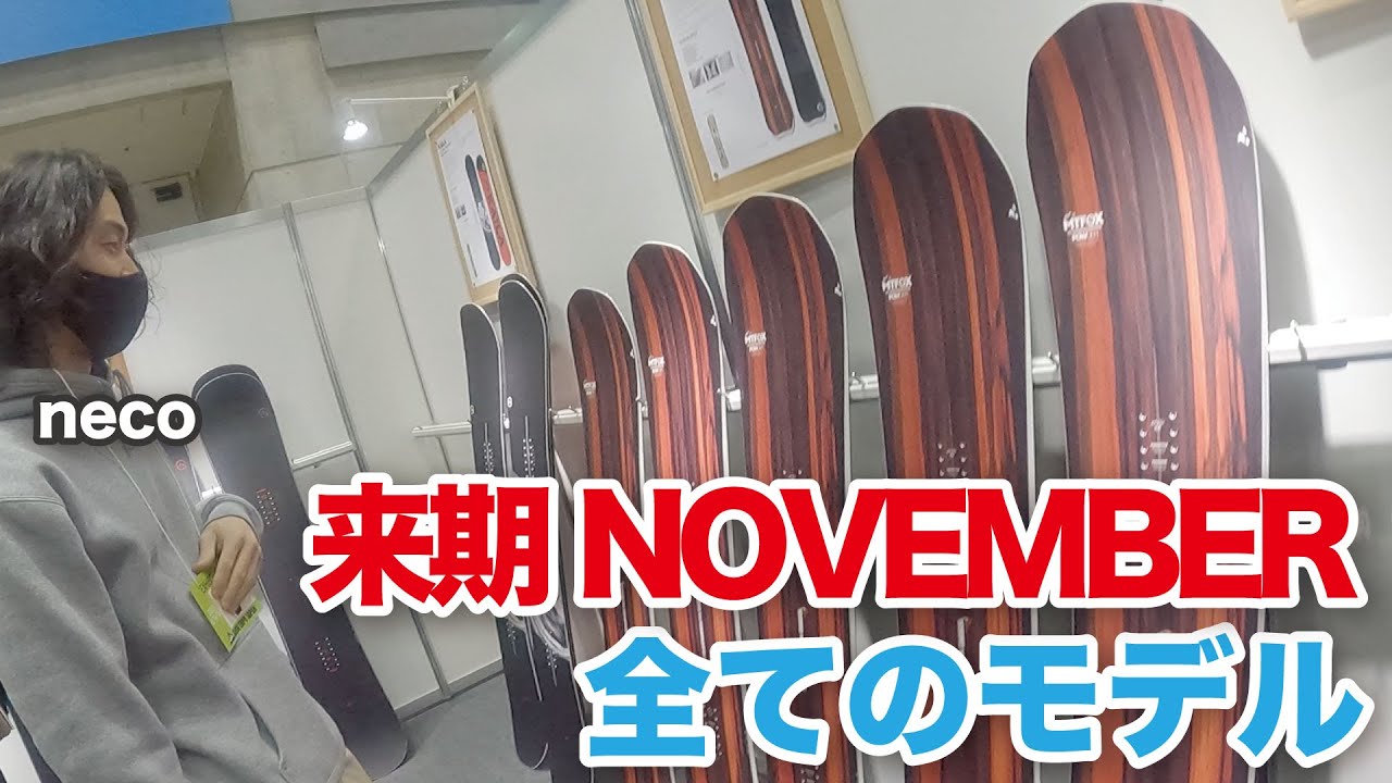 【国産最高峰】来期23-24NOVEMBERスノーボードのラインナップをライダーと話をしながらざっと紹介します
