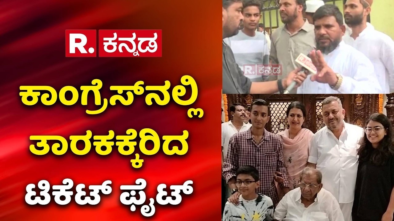 Davangere South By Election : ಕಾಂಗ್ರೆಸ್​​ನಲ್ಲಿ ತಾರಕಕ್ಕೆರಿದ ಟಿಕೆಟ್​​ ಫೈಟ್ | Congress Ticket Fight