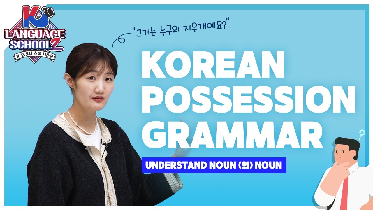 Korean Possession Grammar: Understand Noun (의) Noun  #KLanguageSchool2 [Wee TV Original]