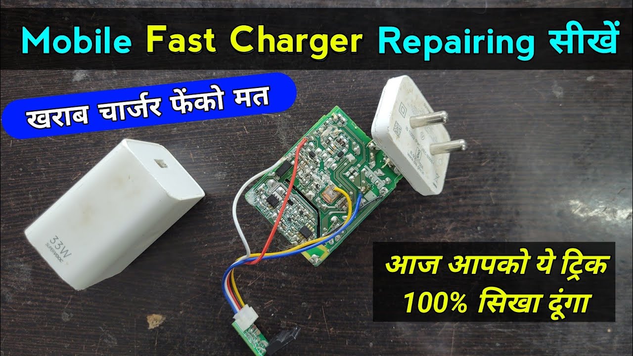 Mobile Fast Charger Repairing | खराब मोबाइल चार्जर फेंको मत ❌ ये ट्रिक आपको कोई नहीं बताएगा ✅