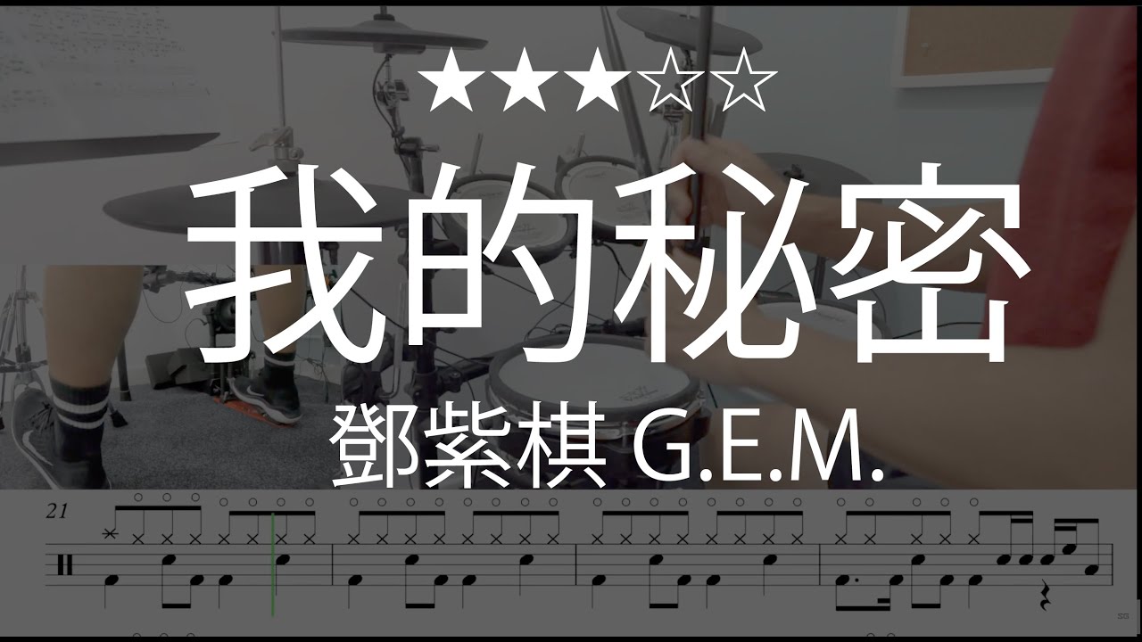 1056 |【 我的秘密 - 鄧紫棋 G.E.M. 】 (★★★☆☆)  Drum Cover 鼓譜 Drum Scores 動態鼓譜