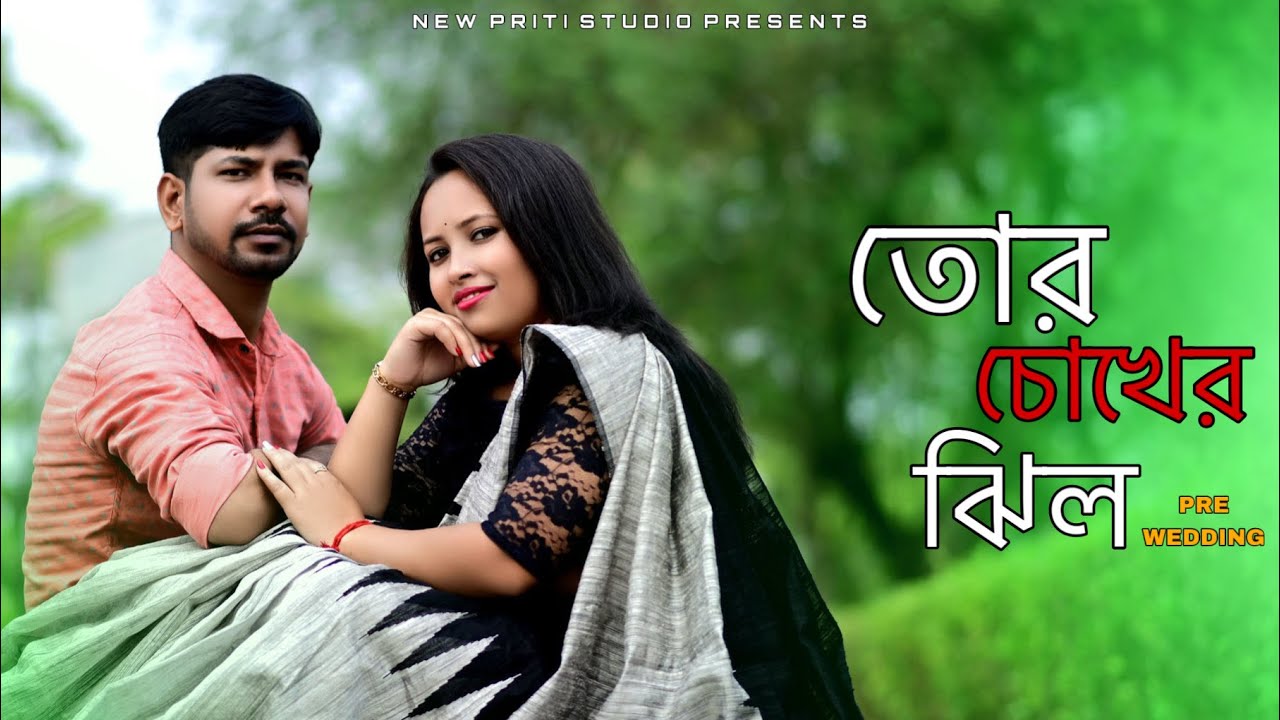 তোর চোখের ঝিল ||Best Pre wedding video Shoot || Presenting by New priti studio...