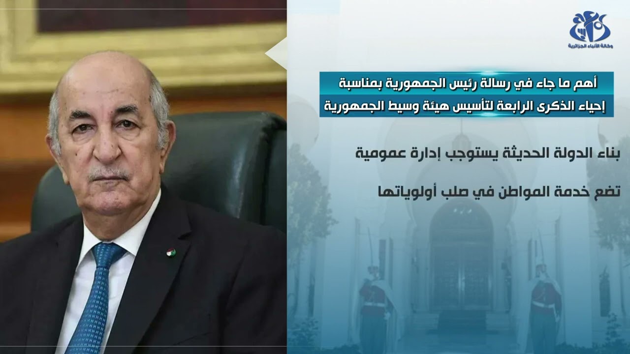 أهم ما جاء في رسالة رئيس الجمهورية بمناسبة  إحياء الذكرى الرابعة لتأسيس هيئة وسيط الجمهورية
