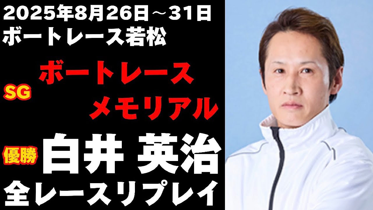 【白井英治】SGボートレースメモリアル 全レースリプレイ【ボートレース】