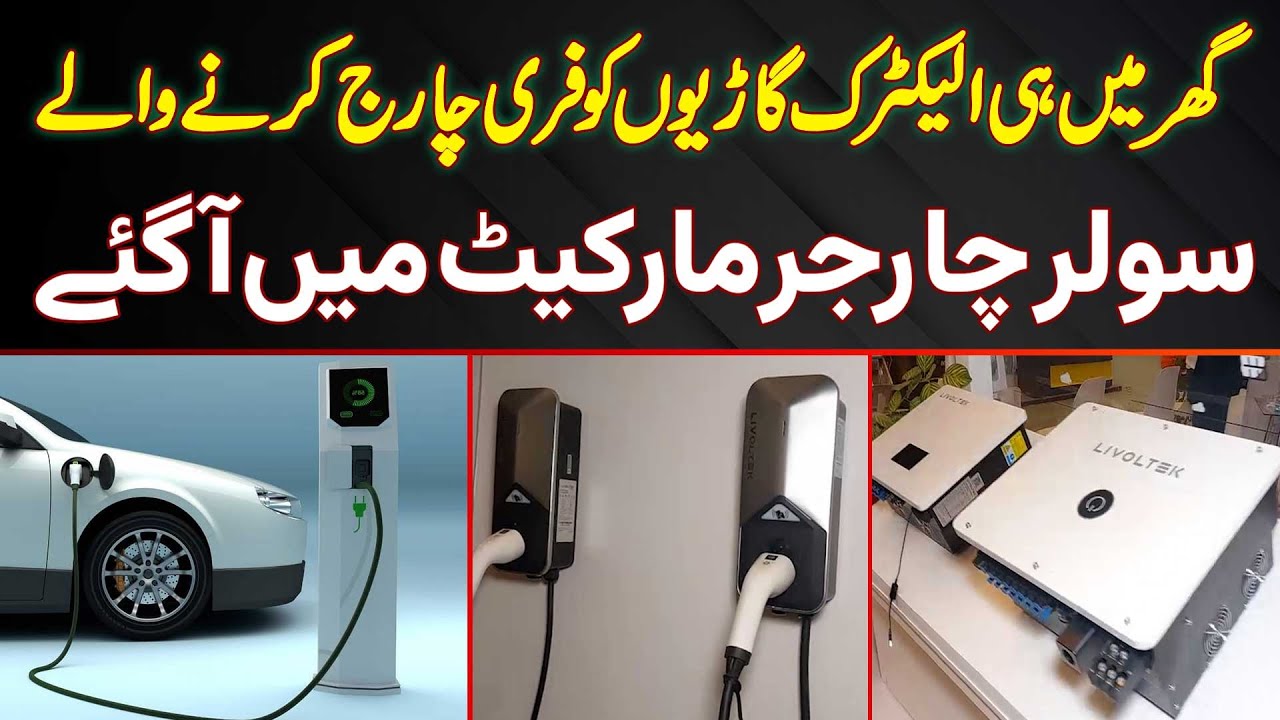 Electric Cars Ko Ghar Mein Free Charge Karne Wale Solar Power Charger Market Mein Aa Gaye