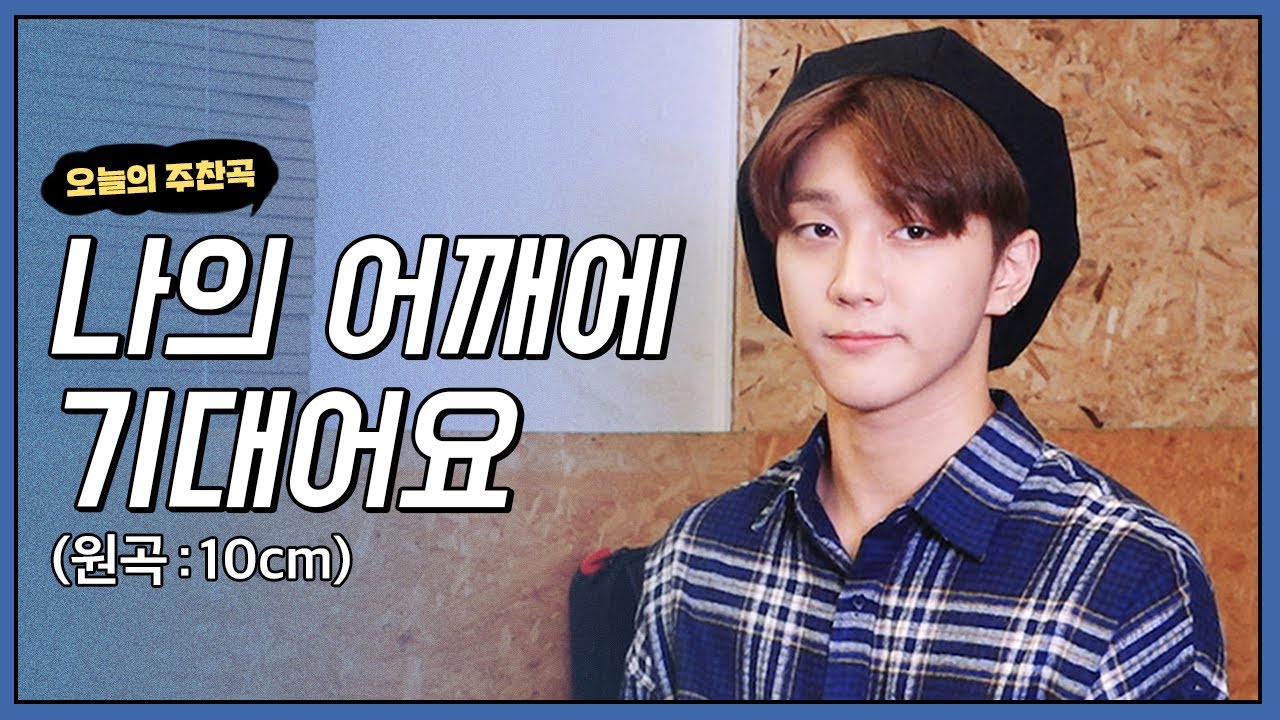 홍주찬 (Golden Child) - 나의 어깨에 기대어요 (원곡: 10CM) [캐스퍼라디오]