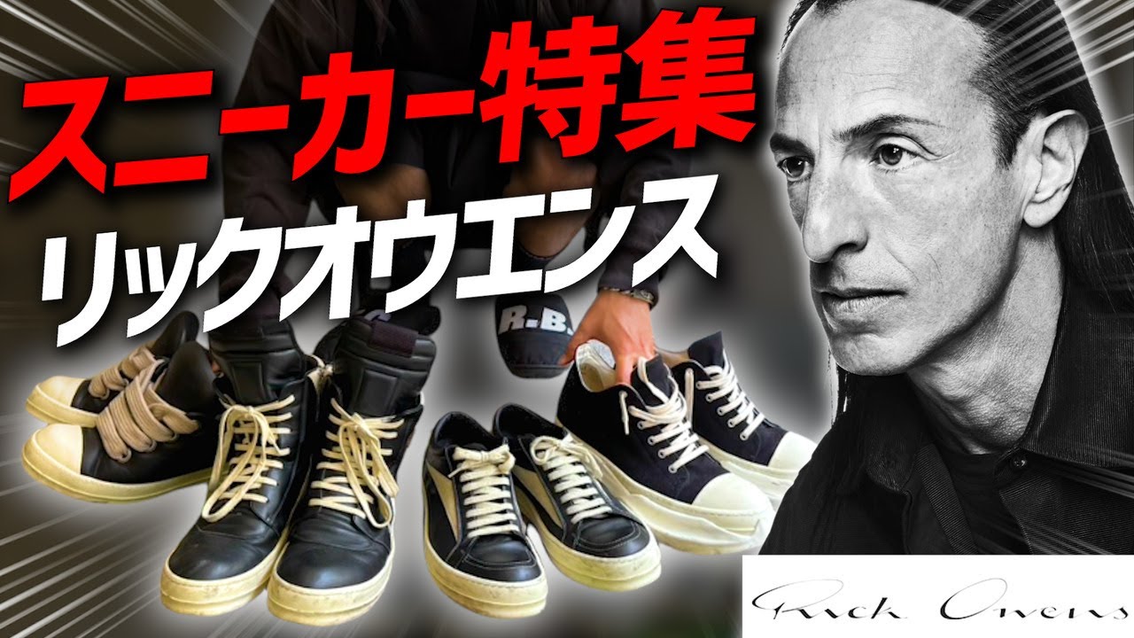 【激推し】総額50万！？リックオウエンススニーカーを紹介！！