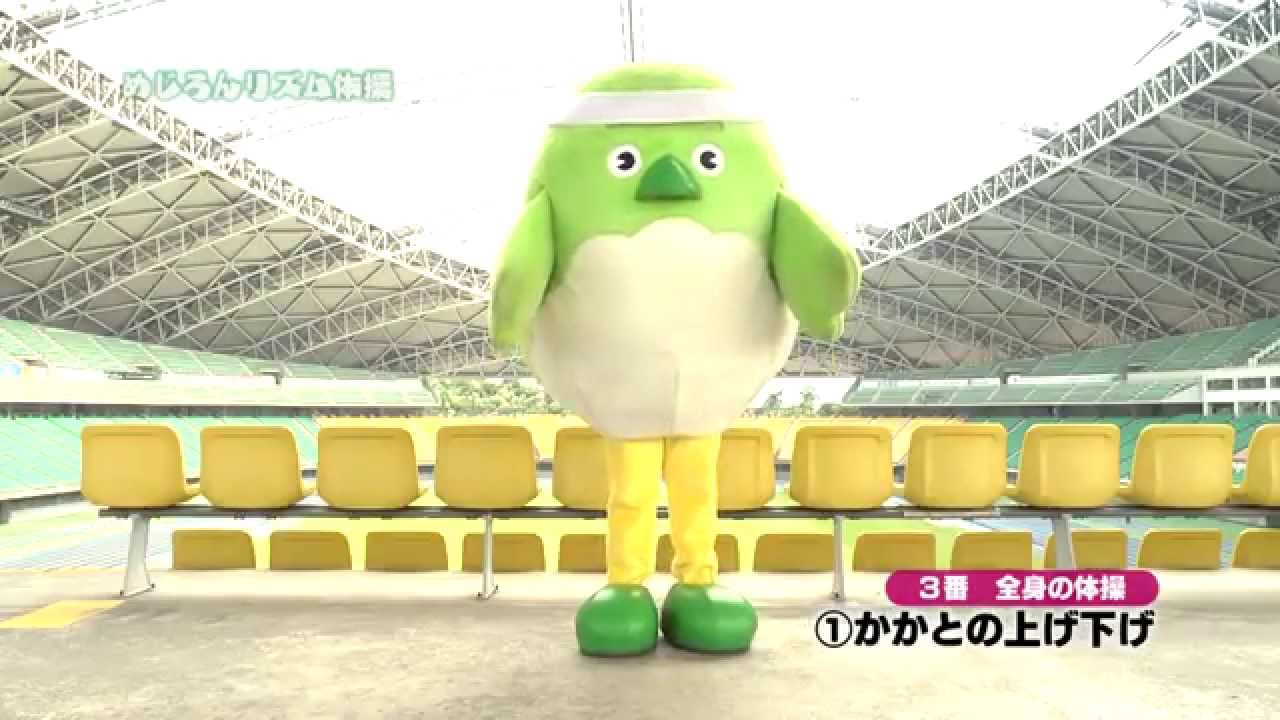 めじろんリズム体操／めじろんと一緒編・実技編