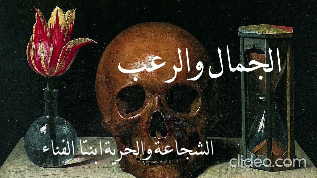 تسعة: الشجاعة والحرية ابنتا الفناء