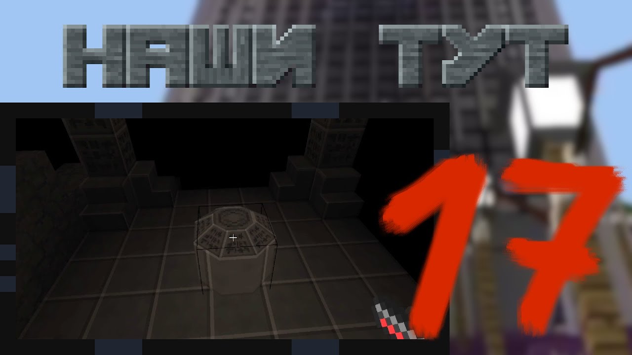 Подземелья и загадки - Minetest Наши тут #17