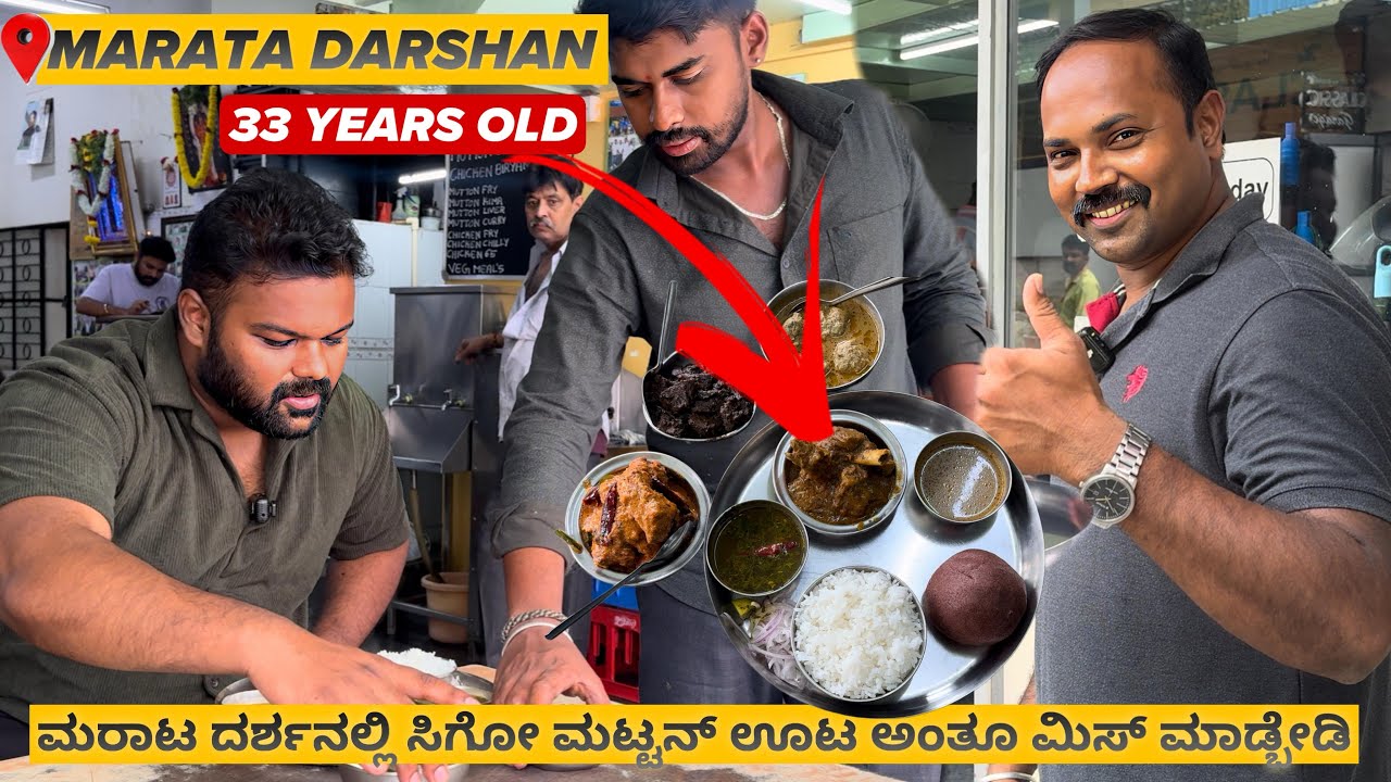 ಬೆಂಗಳೂರಿನ ಮರಾಟ ದರ್ಶನಲ್ಲಿ ಸಿಗೋ ಮಟ್ಟನ್ ಊಟ ಅಂತೂ ಮಿಸ್ ಮಾಡ್ಬೇಡಿ😱🤯 |📍Marata Darshan | Must Visit💥