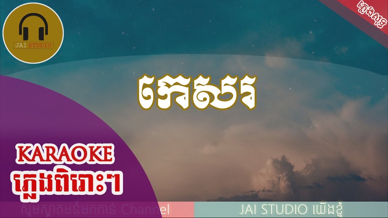 កេសរ ភ្លេងសុទ្ធ, កេសរ Karaoke, Kesor Karaoke