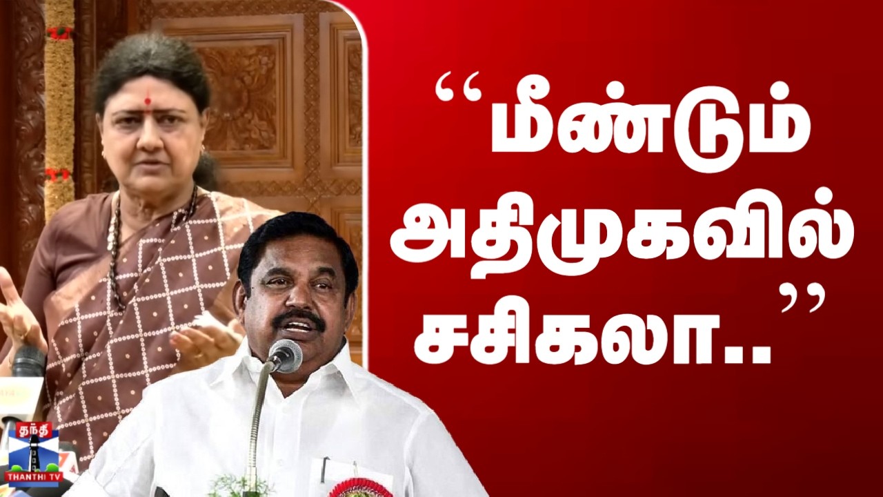Sasikala | ADMK | EPS | TNPolitics | ``மீண்டும் அதிமுகவில் சசிகலா..''
