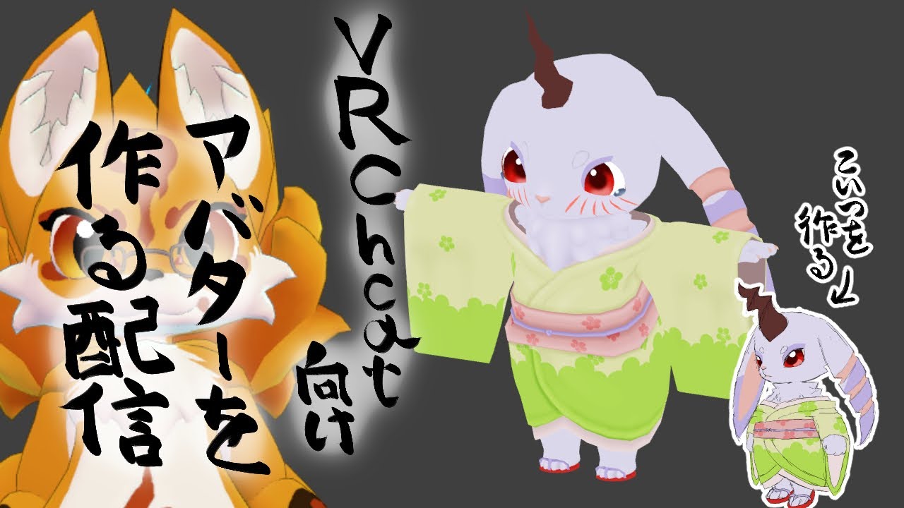 VRChat向けアバターを作る配信