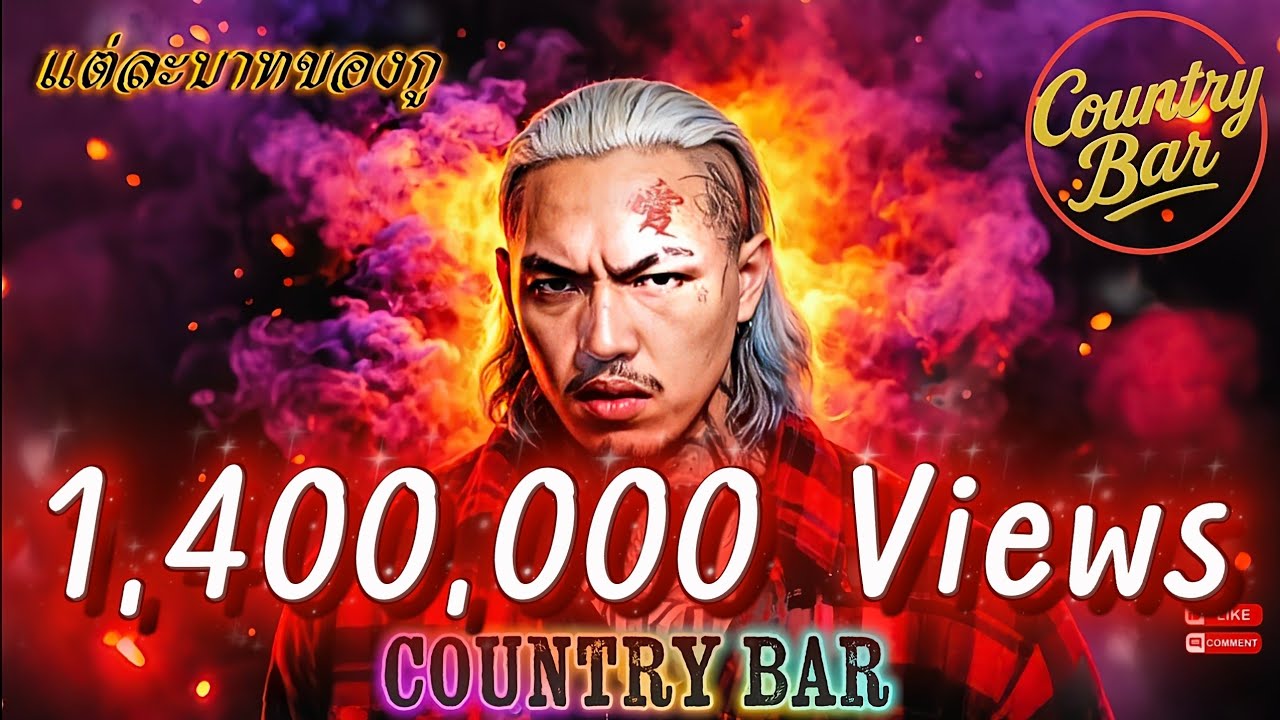 แต่ละบาทของกู🫵✌️(Official MV Audio) – Country Bar #hiphop #raphiphop #เพลงใหม่ล่าสุด #เพลงแร็พ