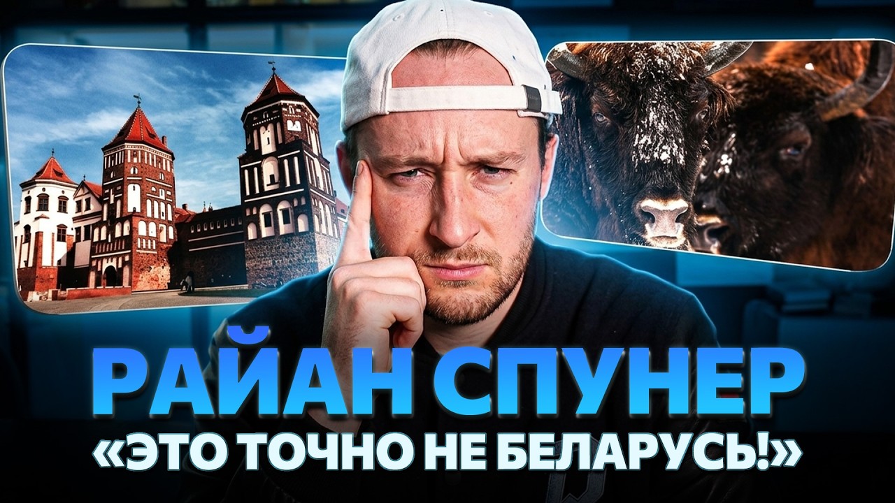 Райан СПУНЕР: БЕЛАРУСЬ или НЕ БЕЛАРУСЬ? | Сила &laquo;Динамо-Минск&raquo;, болельщики и БЛИЦ!