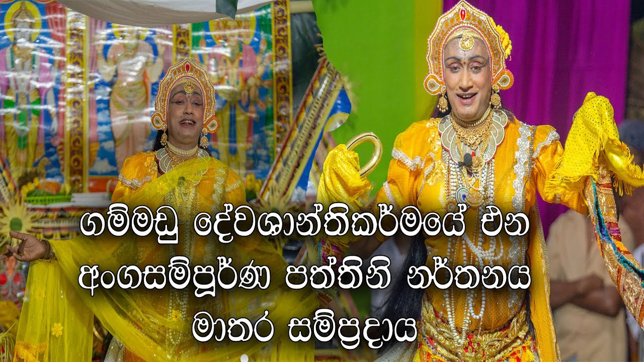 ගම්මඩු පත්තිනි නර්තනය මාතර සම්ප්‍රදාය-Traditional dances low of sri lanka,සුසන්ත විදානගමගේ ඇදුරුතුමා