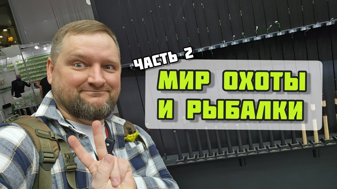 Выставка МИР ОХОТЫ И РЫБАЛКИ 2026 | Мой взгляд | Часть 2 #мормышинг #наноджиг #микроджиг #новинки
